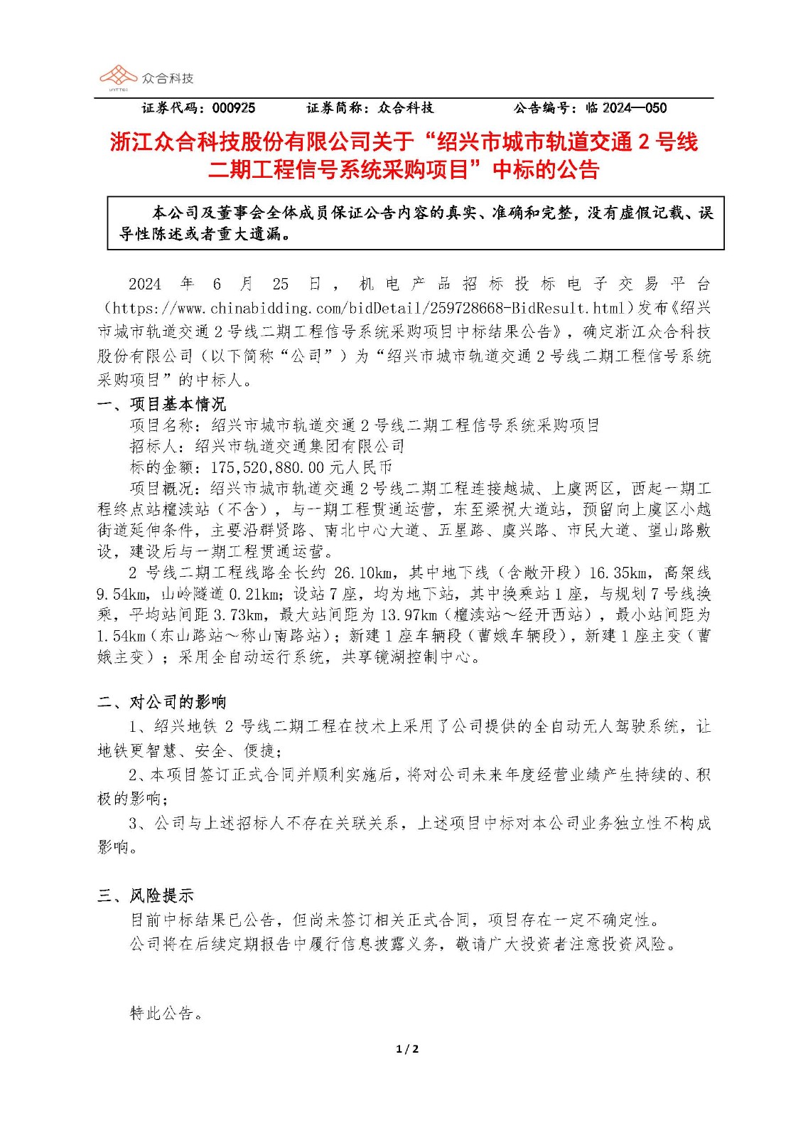 眾合科技：關(guān)于紹興市城市軌道交通2號線二期工程信號系統(tǒng)采購項目中標(biāo)的公告_頁面_1.jpg